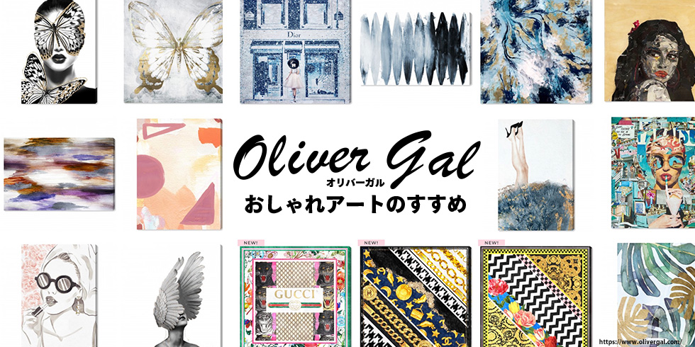 オリバーガル（Oliver Gal）のアートでおしゃれな部屋に【セレブに人気】｜ワンダフルライフ WONDERFUL LIFE