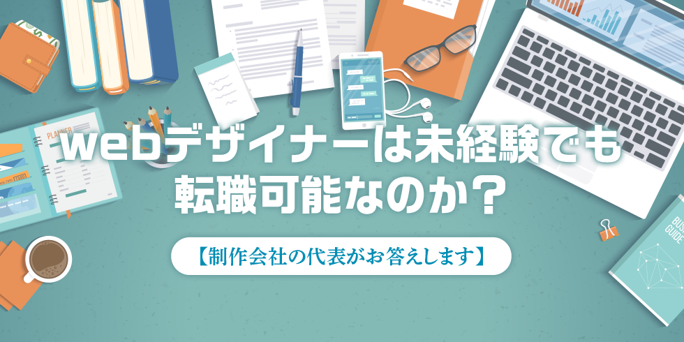 実際のところwebデザイナーは未経験で転職可能なのか 制作会社の代表がお答えします ワンダフルライフ Wonderful Life