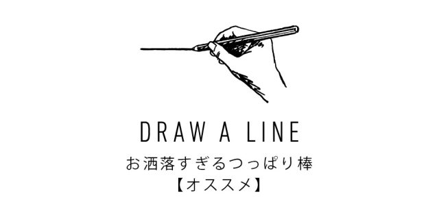 「DRAW A LINE（ドローアライン）」つっぱり棒【オススメ】